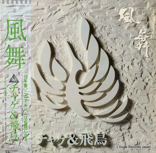 CHAGE AND ASKA - kaze mai - L-11015E | Snow Records Japan